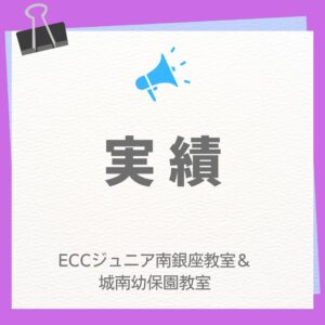 実績　英検結果など
ＥＣＣジュニア南銀座教室