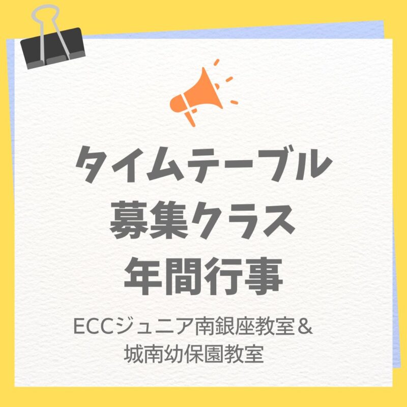 タイムテーブル、募集クラス、年間行事