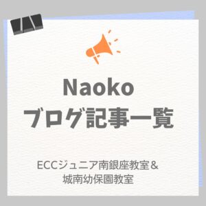 Naokoブログ記事一覧