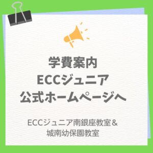 ECCジュニHPへ学費案内