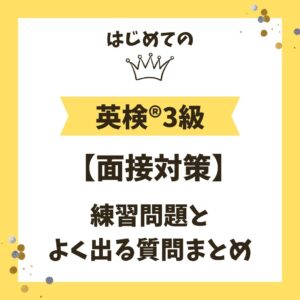 はじめての英検3級面接対策！練習問題とよく出る質問まとめ【初心者必見】