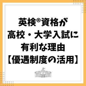 英検®資格が高校・大学入試に有利な理由【優遇制度の活用ガイド】