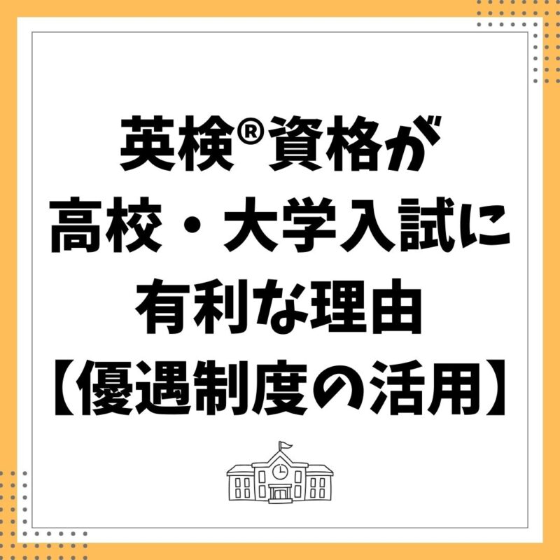 英検®資格が高校・大学入試に有利な理由【優遇制度の活用ガイド】