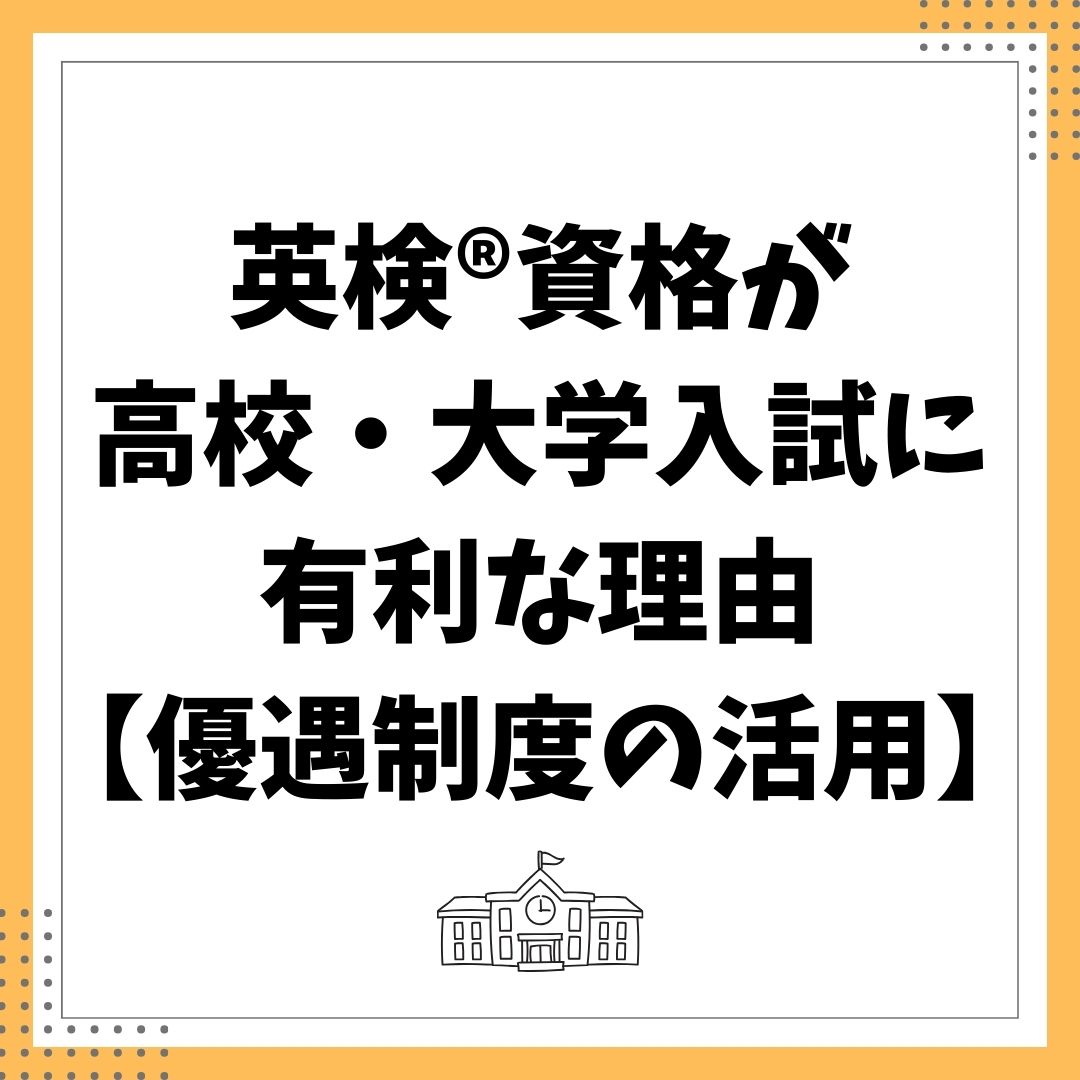 英検®資格が高校・大学入試に有利な理由【優遇制度の活用ガイド】