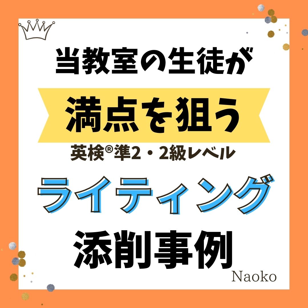 当教室の生徒が満点を狙う英検®準2、2級ライティング添削事例